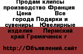 Продам клипсы производство Франция › Цена ­ 1 000 - Все города Подарки и сувениры » Ювелирные изделия   . Пермский край,Гремячинск г.